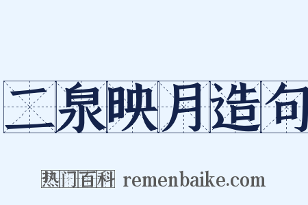 二泉映月造句是什么意思的图片